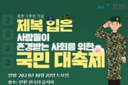 [경기티비종합뉴스] 연천군, 제복 입은 사람들이 존경받는 사회를 위한 국민대축제 개최