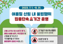 [여주시]  여름철 산림 내 불법행위 특별단속 실시  -경기티비종합뉴스-