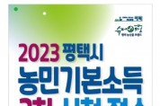 [경기티비종합뉴스]  평택시 ‘2023년 농민기본소득’ 3차 신청 접수