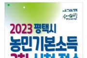 [경기티비종합뉴스]  평택시 ‘2023년 농민기본소득’ 3차 신청 접수