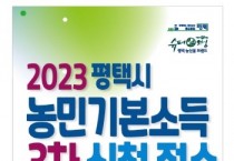 [경기티비종합뉴스]  평택시 ‘2023년 농민기본소득’ 3차 신청 접수