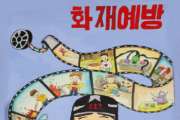 [경기티비종합뉴스] 용인소방서, 어린이 불조심 포스터 공모전 개최
