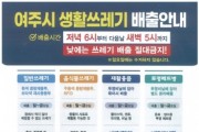 [경기티비종합뉴스]  여주시, 생활 쓰레기 불법행위 야간단속 실시
