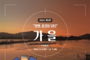 [양평군]  “양평, 풍경을 담다” 가을 사진 수집   -경기티비종합뉴스-