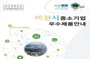 [경기티비종합뉴스] 이천시,‘중소기업 우수제품 안내’홍보책자 발간