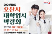 [오산시]  2024학년도 대학입시박람회 홈페이지 오픈   -경기티비종합뉴스-