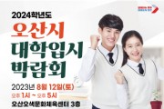 [오산시]  2024학년도 대학입시박람회 홈페이지 오픈   -경기티비종합뉴스-