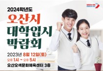 [오산시]  2024학년도 대학입시박람회 홈페이지 오픈   -경기티비종합뉴스-