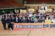 [경기티비종합뉴스] 평택시,  제1회 평택시장배 전국장애인농구대회 개최