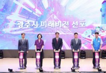 [광주시]  출범 2년차 방세환 광주시장 “4가지 광주 미래비전 선포  -경기티비종합뉴스-