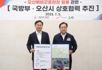 [오산시]  오산 예비군훈련장 이전부지 관련 국방부-오산시 상호협력 추진  -경기티비종합뉴스-