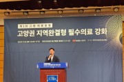 [경기티비종합뉴스] 경기도의회 최종현 의원, ‘제1회 고양의료포럼, 고양권 지역완결형 필수의료 강화’ 참석