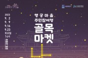 [경기티비종합뉴스]  수원문화재단, 행궁마을 골목마켓 ‘낭만’ 개최