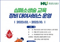 [화성도시공사]   심폐소생술 교육 및 교육장비 대여 서비스 운영   -경기티비종합뉴스-