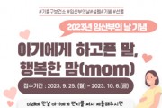 [경기티비종합뉴스]  용인특례시 보건소, 10일부터 열흘간 ‘임산부의 날’ 행사