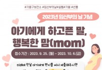 [경기티비종합뉴스]  용인특례시 보건소, 10일부터 열흘간 ‘임산부의 날’ 행사