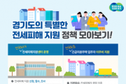 [경기티비종합뉴스] 경기도 전세피해지원센터 약 150일 운영. 지원건수 8천400 넘어