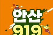 [경기티비종합뉴스] 안산시, 올해 마지막‘안산 919 취업광장’21일 열린다