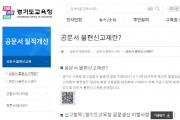 [경기도교육청]  공문서 불편신고제 운영 학교 행정업무 줄이고 교육활동 전념   -경기티비종합뉴스-