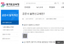 [경기도교육청]  공문서 불편신고제 운영 학교 행정업무 줄이고 교육활동 전념   -경기티비종합뉴스-