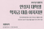 [안성시]  2023년 하반기 대학(원)생 학자금 대출이자 지원, 9월 15일까지 접수    -경기티비종합뉴스-