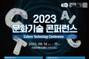 [경기티비종합뉴스] 경기도, 14~15일 수원에서 ‘2023년 문화기술 콘퍼런스’ 개최