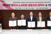 [용인특례시]  노사민정 상생 협력 위한 공동선언문 채택  -경기티비종합뉴스-