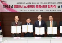 [용인특례시]  노사민정 상생 협력 위한 공동선언문 채택  -경기티비종합뉴스-