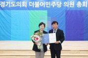 [경기도의회]  박옥분 의원, 2023 경기도의회 더불어민주당 정책오디션 대표의원상 수상   -경기티비종합뉴스-