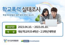 [경기도교육청]  학교폭력 예방과 대응 계획 수립 위해 2023년 1차 학교폭력 실태조사 실시   -경기티비종합뉴스-