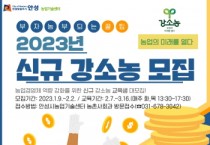 [안성시농업기술센터]   2023년 신규 강소농 모집    -경기티비종합뉴스-
