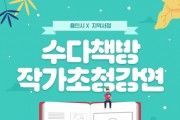 [용인특례시]  우리동네 수다책방에서 작가와 만나세요!   -경기티비종합뉴스-