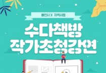 [용인특례시]  우리동네 수다책방에서 작가와 만나세요!   -경기티비종합뉴스-