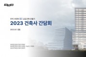 [경기도교육청]  우리 시대의 좋은 공공건축 만들기  2023 건축사 간담회 개최  -경기티비종합뉴스-