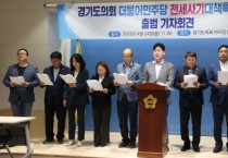 [경기도의회]  전세사기 피해자 지원에   당의 모든 역량을 기울이겠습니다   -경기티비종합뉴스-