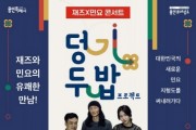 [경기티비종합뉴스] 용인문화재단,  재즈와 민요의 유쾌한 만남! '덩기두밥 프로젝트'