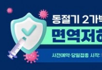 [평택시]   2023년 상반기 코로나19 면역저하자 등 고위험군 예방접종 실시   -경기티비종합뉴스-