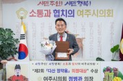 [경기티비종합뉴스]  여주시의회 정병관의장‘다산 정약용 의정대상’수상
