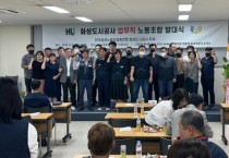 [ 화성도시공사]  업무직 노동조합, 발대식 갖고 본격 출발!  -경기티비종합뉴스-