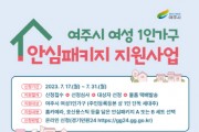 여주시, 여성 1인가구 안심패키지 지원사업 대상자 모집   -경기티비종합뉴스-