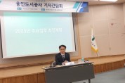 [용인도시공사] 최찬용사장 과 교통환경본부,경영기획본부,개발사업본부,시설운영본부장 2023 기자간담회 참석  -경기티비종합뉴스-