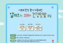 [용인특례시]  ‘알레르기 제로 건강 텃밭’프로그램 참가자 모집  -경기티비종합뉴스-