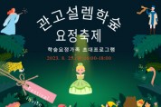 [이천시]  관고설렘! 평생학숲, 요정축제  학숲 요정가족 초대 프로그램 운영   -경기티비종합뉴스-