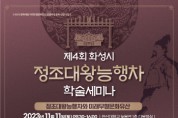 [경기티비종합뉴스] 제4회 화성시 정조대왕능행차 학술세미나 개최