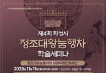 [경기티비종합뉴스] 제4회 화성시 정조대왕능행차 학술세미나 개최