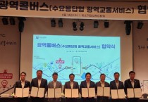 [수원시]   대광위‘광역콜버스’시범사업 공모 선정   -경기티비종합뉴스-