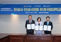 [안성시]  안성시-안성시의회-한경국립대학교, “(가칭)지역협력 복합센터” 사업 추진을 위한 업무 협약 체결   -경기티비종합뉴스-