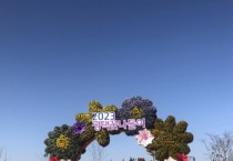 [평택시]  농업생태원, 개막을 앞둔 ‘2023 평택꽃나들이’  --경기티비종합뉴스-