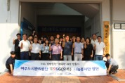 [경기티비종합뉴스] 여주도시관리공단‘ESSG(으쓱) 나눔봉사단’창단식 개최