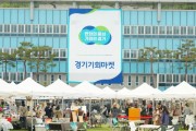 [경기도]  옛 충무시설 도민 첫 개방, 2회 경기기회마켓 성료   -경기티비종합뉴스-